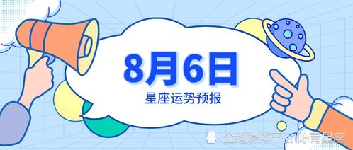 8月6日是什么星座的，8月6日星座运势解析