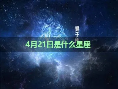 4月21号什么星座（星座运势解析）