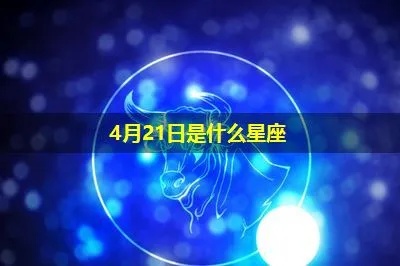 4月21号什么星座（星座运势解析）