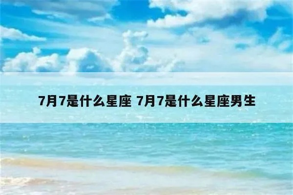 七月份是什么星座男（七月出生男性的星座特点）