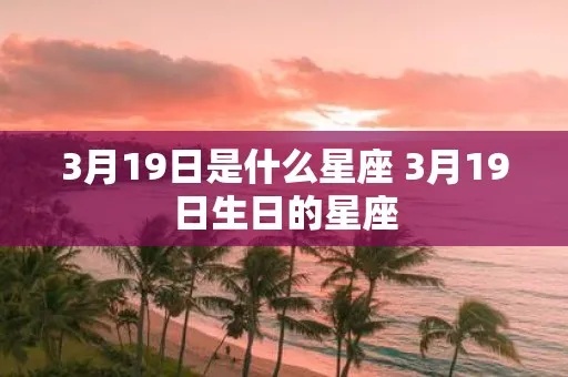 三月九日是什么星座（三月九日出生的人属于什么星座）