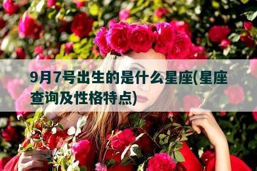 9月7号生日星座是什么,9月7日星座特点解析