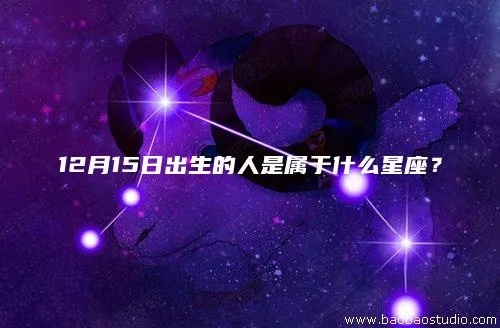 12.15生日的人是什么星座,12.15星座特点解析