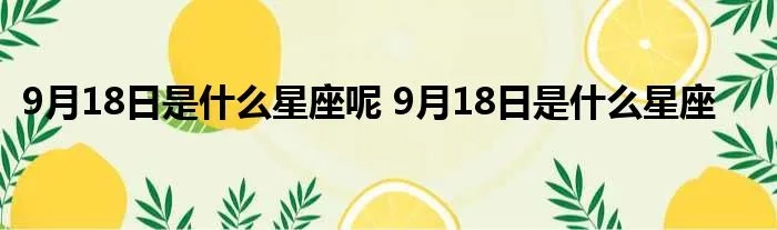 9月18号出生的人是什么星座，9月18日星座特点解析