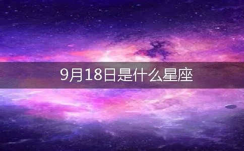 9月18号出生的人是什么星座，9月18日星座特点解析