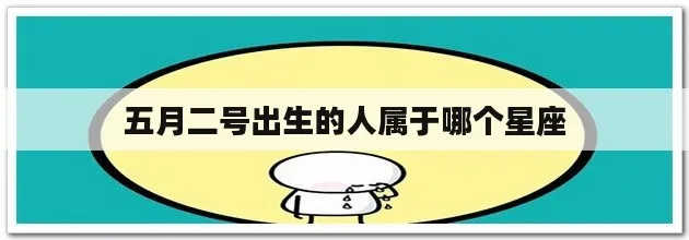 五月2号什么星座（五月2号出生的人属于哪个星座）