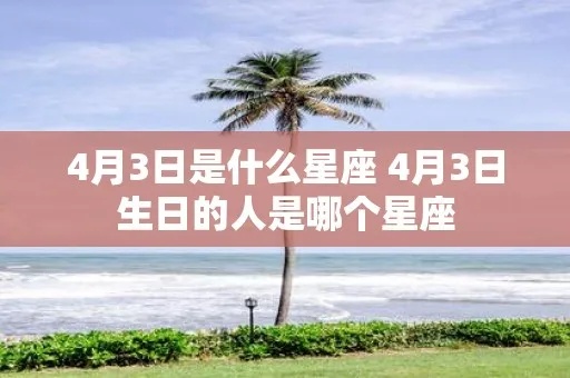 四月三号是什么星座的（四月三号生日对应星座）