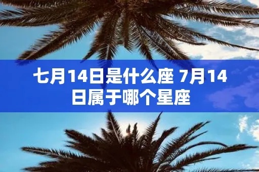 7月14号是什么星座（7月14日生日星座解析）