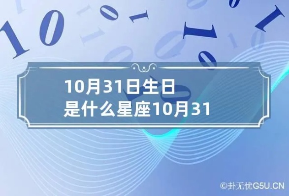 10月31号是什么星座（10月31日出生的人属于哪个星座）