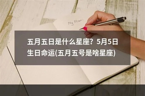 五月是什么星座（五月份出生的人属于哪个星座）