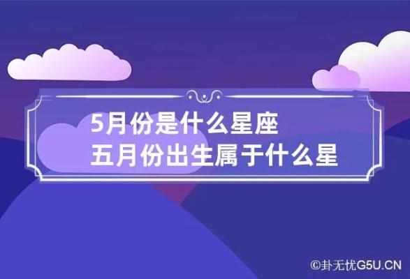 五月是什么星座（五月份出生的人属于哪个星座）