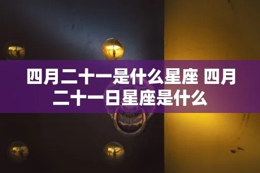 四月二十一号星座是什么，四月21日生日星座特点解析
