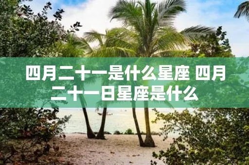 四月二十一号星座是什么，四月21日生日星座特点解析