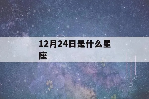 12月24是什么星座（12月24日生日的星座是什么）