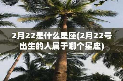 2.24是什么星座（2.24出生的人属于哪个星座）