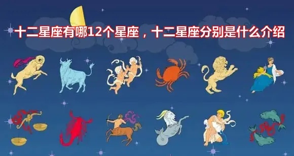 二是什么星座（12星座详解）