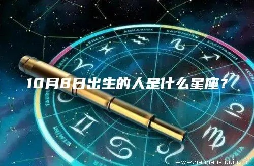10.8生日的人是什么星座（10月8日生日星座分析）