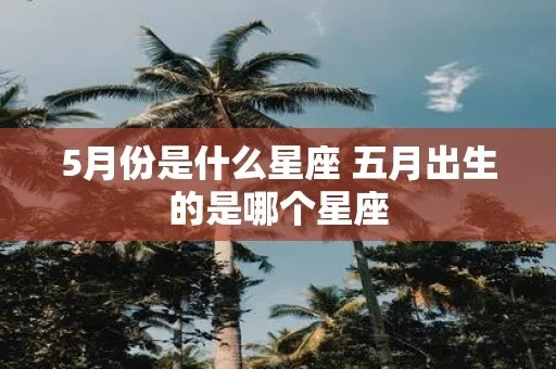 五月的星座是什么,五月出生的人星座特点解析