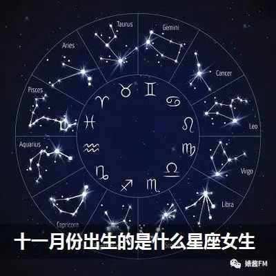 阳历11月出生的人是什么星座,11月星座运势解析