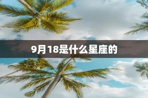 9月18是什么星座的（解密9月18日的星座密码）
