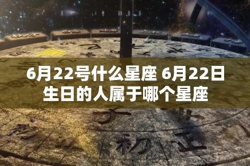 6月22日是什个星座，6月22日生日星座特点及性格分析