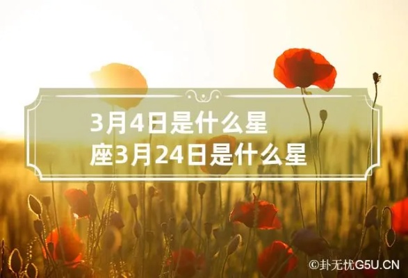 三月四号什么星座（三月四号出生的人属于什么星座）