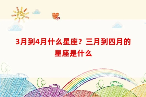 三月四号什么星座（三月四号出生的人属于什么星座）