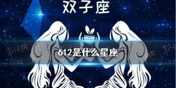 612是什么星座（探寻612生日的星座归属）