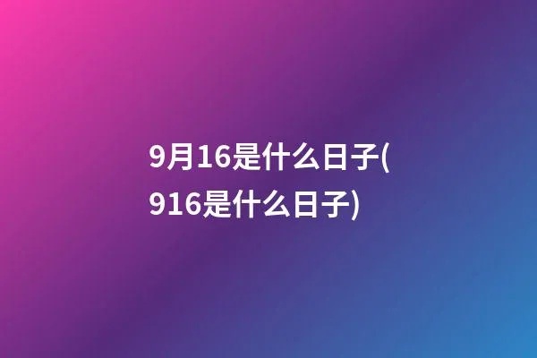 916什么星座（9月16日生日的人属于什么星座）