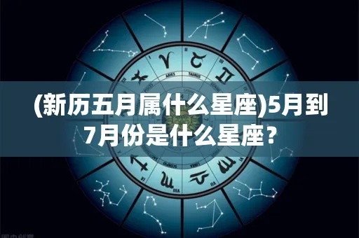 阳历5月份是什么星座（五月份出生的人属于哪个星座）