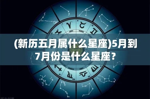 阳历5月份是什么星座（五月份出生的人属于哪个星座）