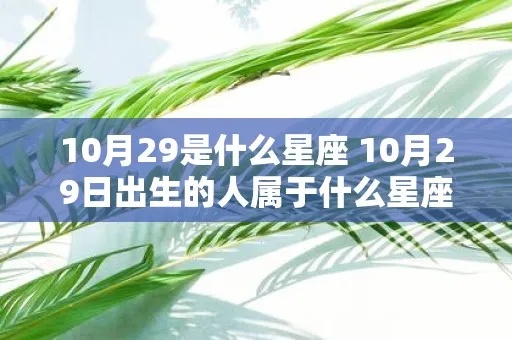 十月29是什么星座（生日在十月29号的人属于哪个星座）