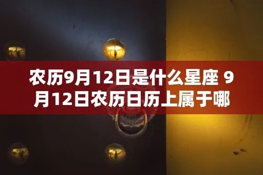农历九月十二是什么星座（星座查询）