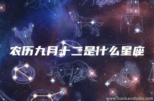 农历九月十二是什么星座（星座查询）