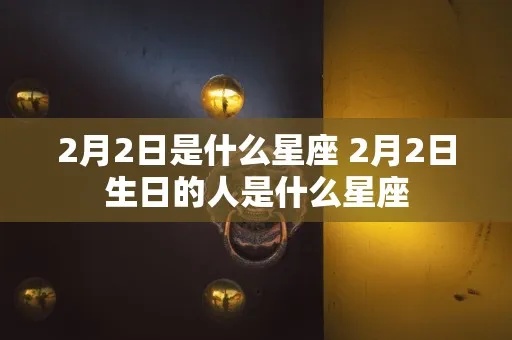 2.22生日的人是什么星座，2.22星座性格特点解析