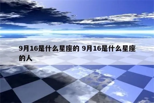 九月十六日出生的人是什么星座？九月十六日星座特点解析