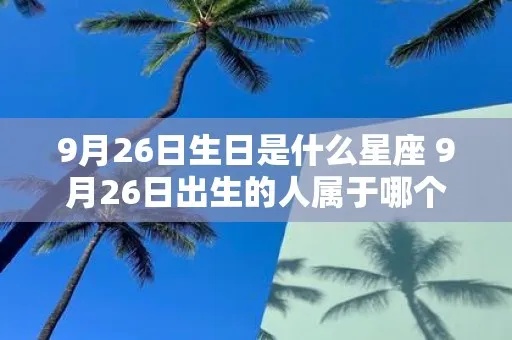 九月十六日出生的人是什么星座？九月十六日星座特点解析