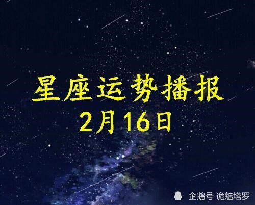 2月16日生日星座是什么,2月16日星座运势分析