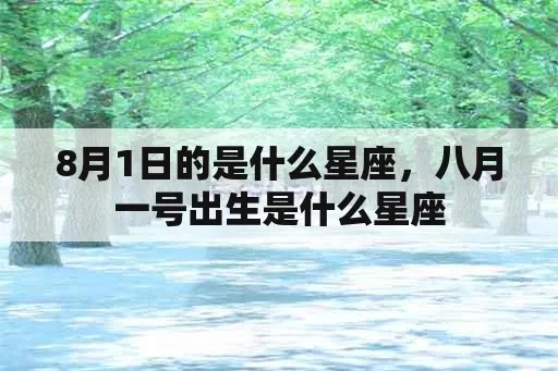 8.1什么星座（8月1日生日的人属于哪个星座）