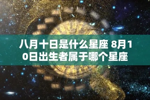 八月十一号是什么星座（八月十一号生日的人属于什么星座）
