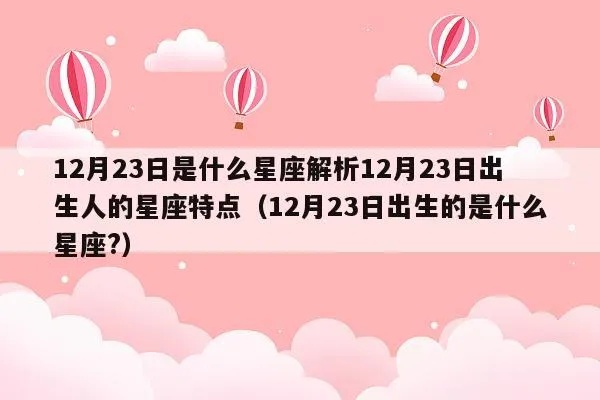 阴历12月23是什么星座，12月23日生日星座特点解析