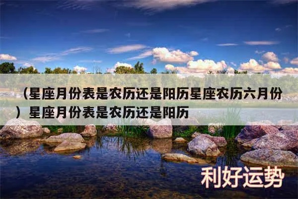 农历六月是什么星座（农历六月对应的星座是什么）