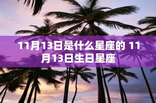 1月13号是什个星座，1月13日生日星座特点详解