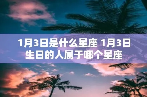 1月13号是什个星座，1月13日生日星座特点详解