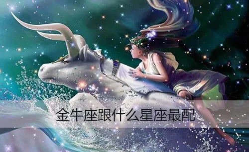 金牛适合什么星座（金牛座的最佳配对星座）