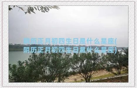 四月初五是什么星座,四月初五出生的人性格特点解析