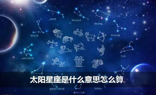 太阳星座什么意思（探讨太阳星座的象征意义）