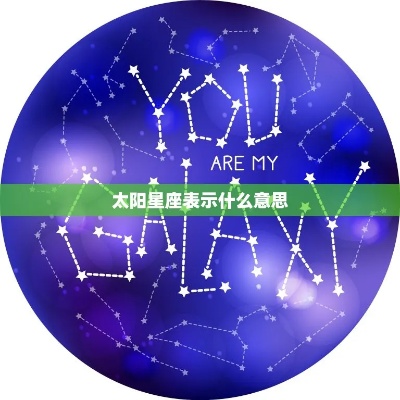 太阳星座什么意思（探讨太阳星座的象征意义）