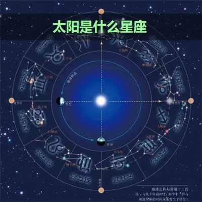太阳星座什么意思（探讨太阳星座的象征意义）