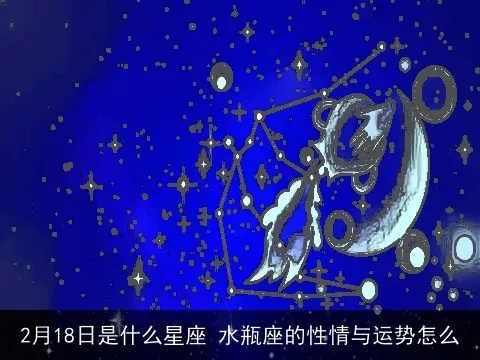 2月8号是什么星座的（水瓶座的性格特点）